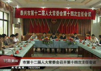 市十二屆人大常委會(huì)召開(kāi)第十四次主任會(huì)議