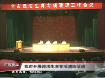 我市開展違法生育專項(xiàng)清理活動(dòng)
