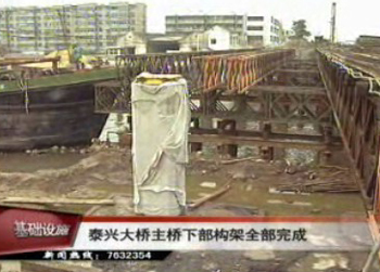 泰興大橋主橋下部構(gòu)架全部完成