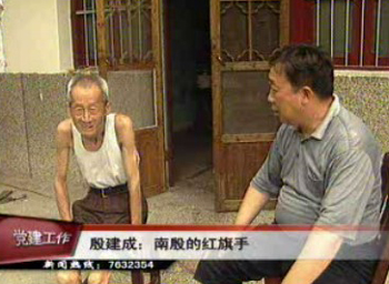 殷建成:南殷的紅旗手