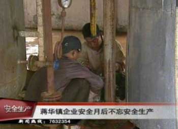 蔣華鎮(zhèn)企業(yè)安全月后不忘安全生產(chǎn)