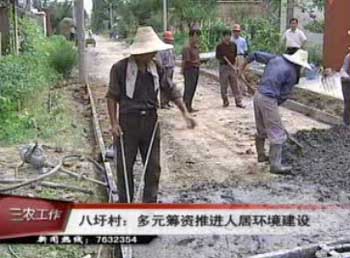 八圩村:多元籌資推進(jìn)人居環(huán)境建設(shè)