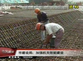 作風(fēng)建設(shè):建設(shè)局廉潔高效取信于民 物價(jià)局嚴(yán)格執(zhí)法改善價(jià)費(fèi)環(huán)境