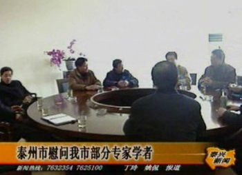 泰州市慰問我市部分專家學(xué)者