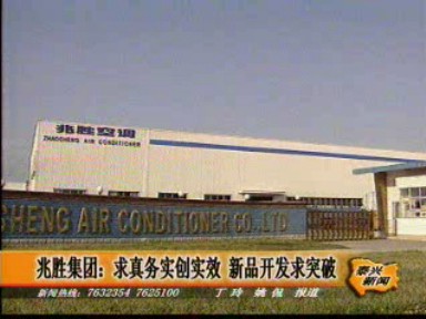 兆勝集團(tuán):求真務(wù)實創(chuàng)實效 新品開發(fā)求突破