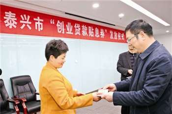 圖為泰興市創業貸款貼息券發放現場。(黃海云朱敏麗/攝)