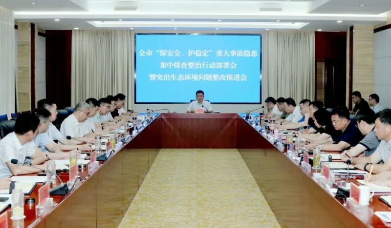 全市“保安全、護穩(wěn)定”重大事故隱患集中排查整治行動部署會暨突出生態(tài)環(huán)境問題整改推進會召開