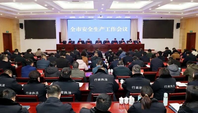 全市安全生產(chǎn)工作會議召開